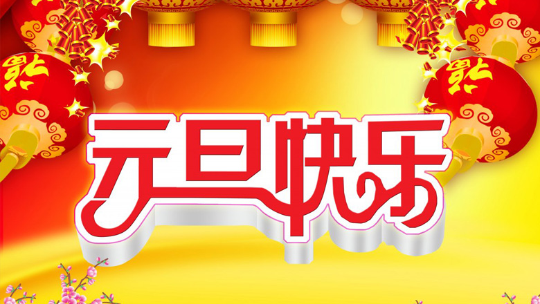 元旦到,邁峰電力祝大家在新的一年里:身體健康平安,生活充實(shí)飽滿,事業(yè)步步高升,心情陽(yáng)光燦爛,財(cái)運(yùn)滾滾而來(lái),家庭美滿幸福,新年開(kāi)心快樂(lè)!